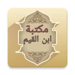 مكتبة كتب ابن القيم - 21 كتاب android application logo